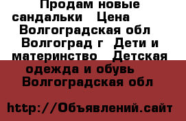 Продам новые сандальки › Цена ­ 800 - Волгоградская обл., Волгоград г. Дети и материнство » Детская одежда и обувь   . Волгоградская обл.